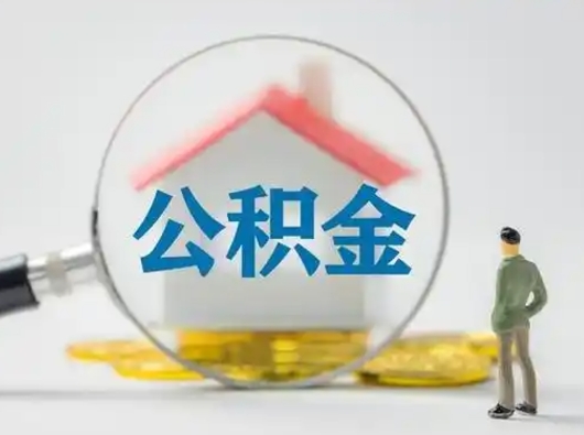甘孜找人代取公积金8000可以取吗（中介怎么给你套公积金）